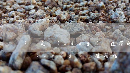 3萬元網(wǎng)貸值得起訴嗎 3萬元網(wǎng)貸值得起訴嗎法院