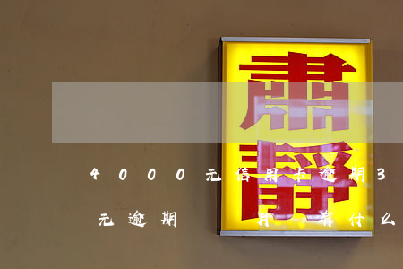 4000元信用卡逾期3年(信用卡4000元逾期兩個月會有什么后果)