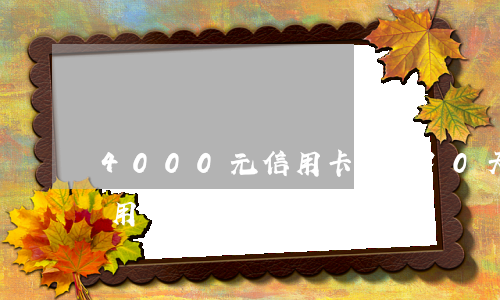 4000元信用卡逾期90天 4000元信用卡逾期90天打電話