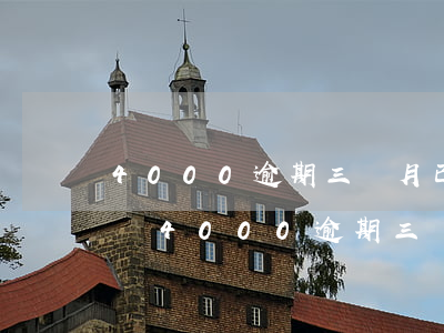 4000逾期三個月已經(jīng)被起訴 4000逾期三個月已經(jīng)被起訴