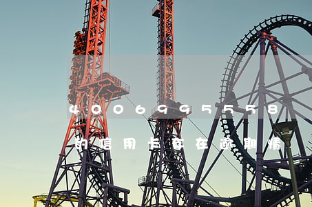 4006995558說起訴信用卡逾期（您的信用卡存在逾期情況申訴）