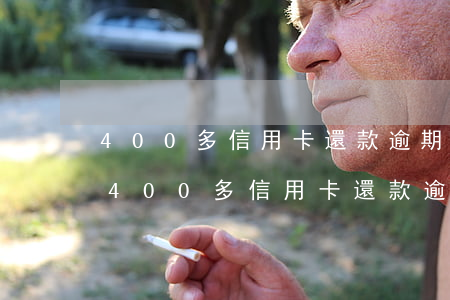 400多信用卡還款逾期一個(gè)月-400多信用卡還款逾期一個(gè)月會(huì)怎樣