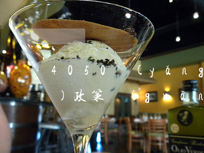 40 50養(yǎng)老保險(xiǎn)政策(關(guān)于養(yǎng)老40 50的政策)