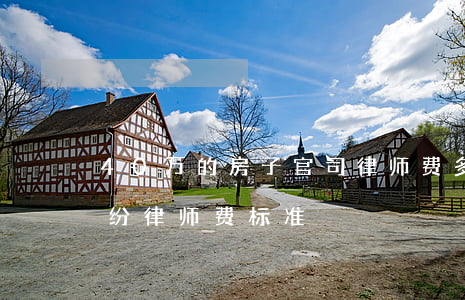 40万的房子官司律师费多少(40万房产纠纷律师费标准)
