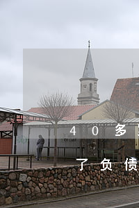 40多岁了负债三十万怎么上岸-40多岁了负债三十万怎么上岸快