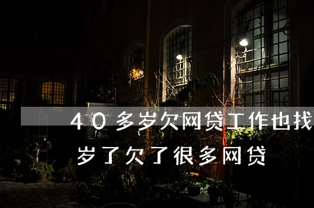 40多岁欠网贷工作也找不到怎么办-40岁了欠了很多网贷