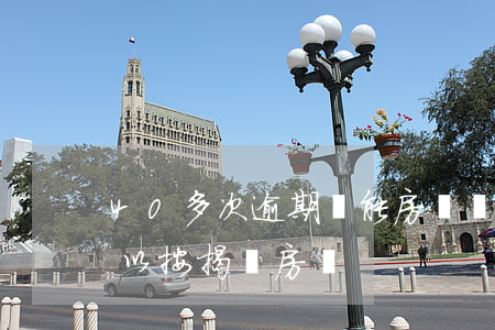 40多次逾期還能房貸嗎(征信逾期40次可以按揭買房嗎)