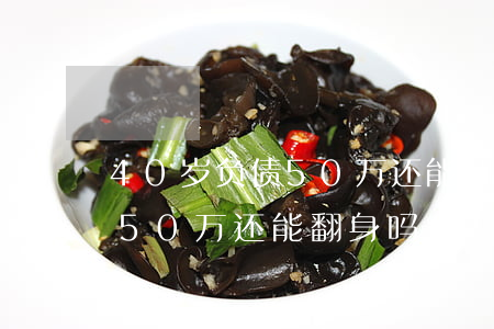 40岁负债50万还能翻身吗-40岁负债50万还能翻身吗
