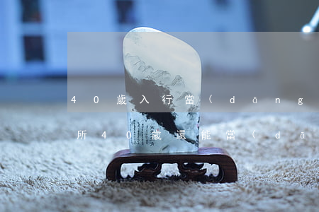 40歲入行當(dāng)律師怎么選擇律所(40歲還能當(dāng)律師嗎)