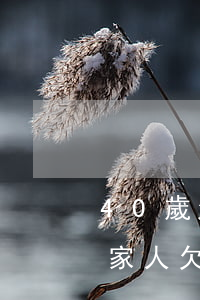 40歲欠網(wǎng)貸不敢告訴家里人(家人欠網(wǎng)貸四十多萬(wàn)怎么辦)