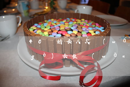 40歲的女人欠網(wǎng)貸(我一個(gè)女生網(wǎng)貸欠40萬)