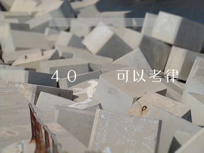 40歲還可以考律師嗎(40歲開始做律師)