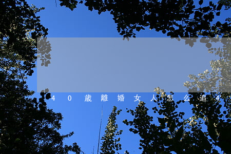 40歲離婚女人怎么追(40歲女人想離婚)