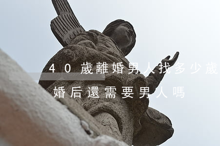 40歲離婚男人找多少歲女人(40歲女人離婚后,還需要男人嗎?)