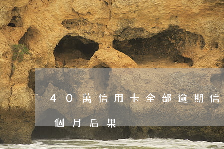 40萬信用卡全部逾期（信用卡28萬逾期4個月后果）
