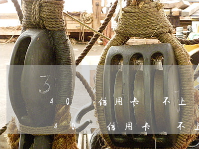 40萬信用卡還不上會(huì)坐牢嗎-40萬信用卡還不上會(huì)坐牢嗎百度