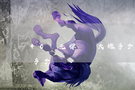 40萬元律師費大概多少元(四萬元律師費用多少)