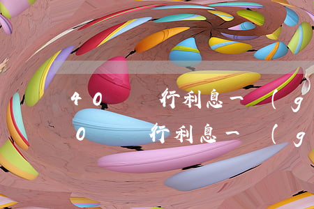 40萬銀行利息一個(gè)月多少錢-40萬銀行利息一個(gè)月多少錢啊