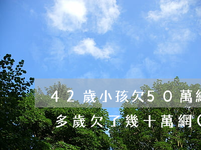 42歲小孩欠50萬網(wǎng)貸(40多歲欠了幾十萬網(wǎng)貸怎么辦)