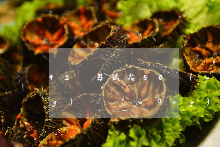 42歲男孩欠50萬(wàn)網(wǎng)貸(網(wǎng)貸欠了50萬(wàn))