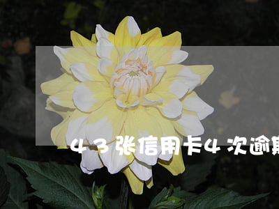 43张信用卡4次逾期一个月