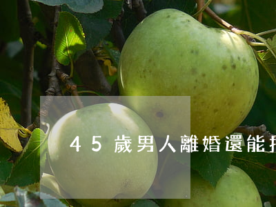 45歲男人離婚還能找到嗎