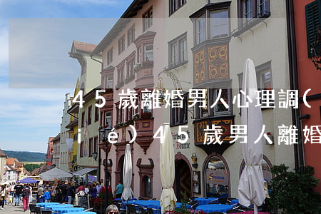 45歲離婚男人心理調(diào)節(jié)(45歲男人離婚的好處)