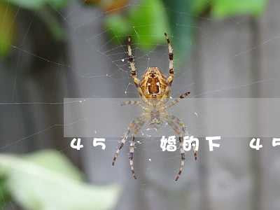 45歲離婚的下場(45歲離婚誰更痛苦)