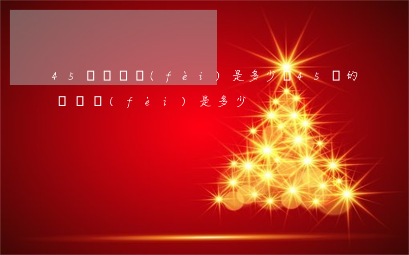 45萬訴訟費(fèi)是多少錢(45萬的訴訟費(fèi)是多少)