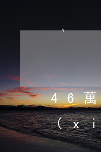 46萬(wàn)律師全風(fēng)險(xiǎn)代理費(fèi)是多少錢(qián)(律師半風(fēng)險(xiǎn)代理怎么收費(fèi))