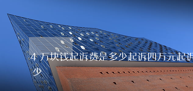 4万块钱起诉费是多少(起诉四万元起诉费多少)