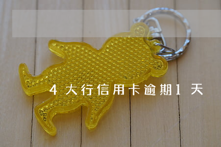 4大行信用卡逾期1天
