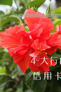 4大行的信用卡逾期利息会减免吗(4大行的信用卡逾期利息会减免吗)