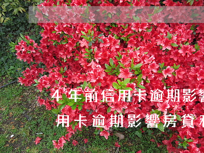 4年前信用卡逾期影響房貸利率-4年前信用卡逾期影響房貸利率不
