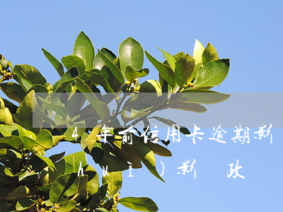 4年前信用卡逾期影響政審嗎(有信用卡會(huì)影響政審嗎)