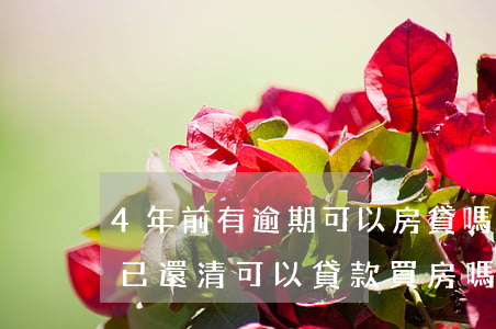 4年前有逾期可以房貸嗎(信用卡四年前逾期已還清可以貸款買房嗎)