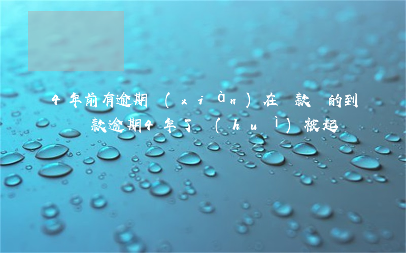 4年前有逾期,現(xiàn)在貸款貸的到嗎（貸款逾期4年了會(huì)被起訴嗎）