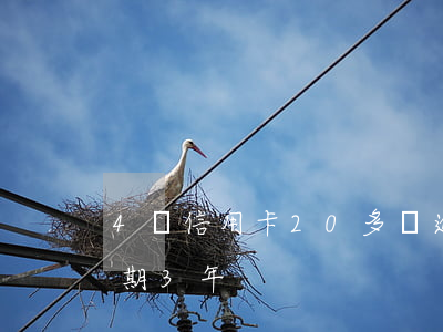 4張信用卡20多萬逾期(欠信用卡20萬逾期3年)
