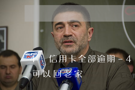 4張信用卡全部逾期-4張信用卡全部逾期可以回老家嗎