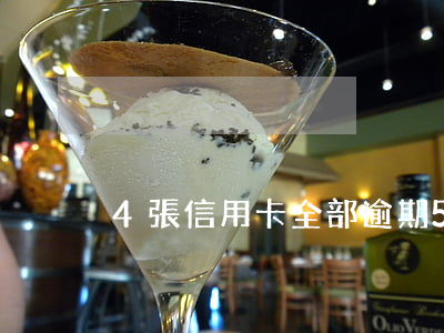 4張信用卡全部逾期（5張信用卡都逾期）