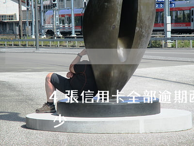 4張信用卡全部逾期（西安信用卡逾期的有多少）