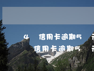 4張信用卡逾期5萬元會(huì)怎樣(4張信用卡逾期5萬元會(huì)怎樣處理)