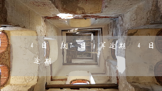 4日還款7日還算逾期嗎(4日還款7日還算逾期嗎)