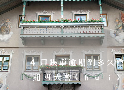 4月賬單逾期到多久會(huì)被起訴(逾期四天會(huì)被起訴嗎)