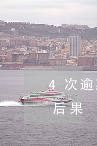 4次逾期不能申請房貸嗎(房貸逾期4個月的后果)