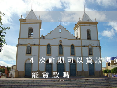 4次逾期可以貸款嗎(連續(xù)兩次逾期能貸款嗎)