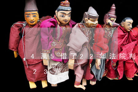 4萬5借了22年，法院判：本金之外再付利息23萬