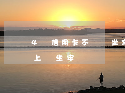 4萬信用卡不還會坐牢嗎(欠信用卡4萬還不上會坐牢嗎)