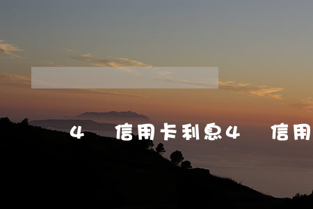 4萬信用卡利息(4萬信用卡利息1個月多少)