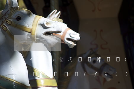 4萬元合同糾紛律師費(fèi)收多少(4萬元訴訟費(fèi)律師費(fèi)多少錢)
